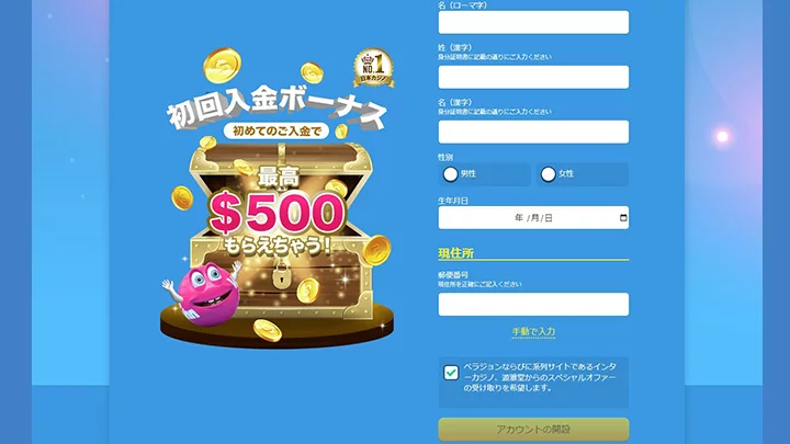 ベラジョンカジノの登録方法:②