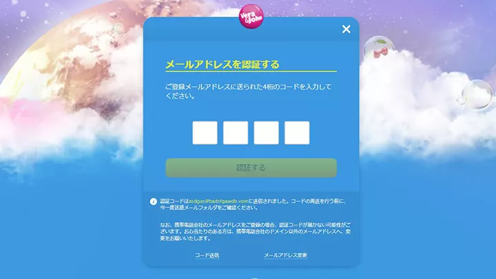 ベラジョンカジノの登録方法：メール認証