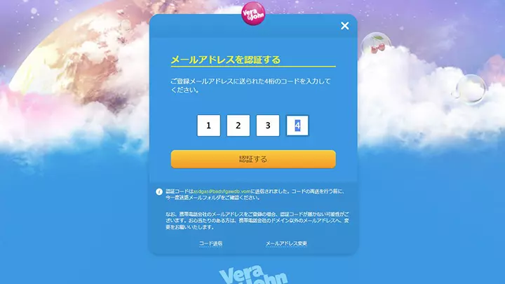 ベラジョンカジノの登録方法：メール認証番号入力