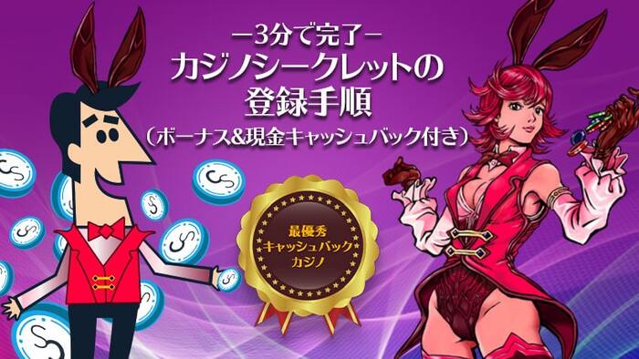 当サイト限定プロモ：カジノシークレットの【100ドル】入金不要ボーナス付き登録方法