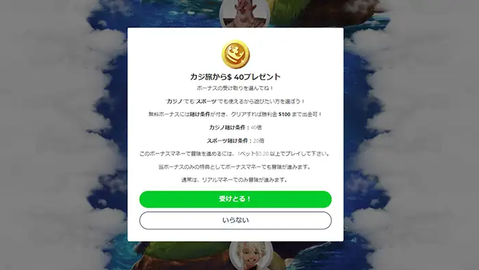 カジ旅の入金不要ボーナスの受取り方：受取ポップアップ画面
