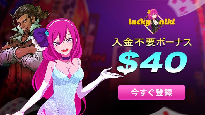 ラッキーニッキーの【40ドル】入金不要ボーナスの詳細情報