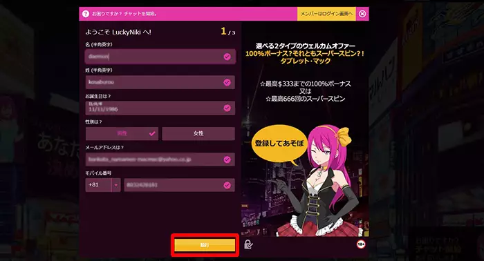 ラッキーニッキーの登録方法：基本情報入力