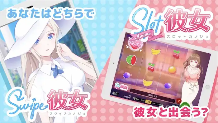 カジ旅限定ゲーム「スワイプ彼女」を含むカジノゲーム3,000種類超