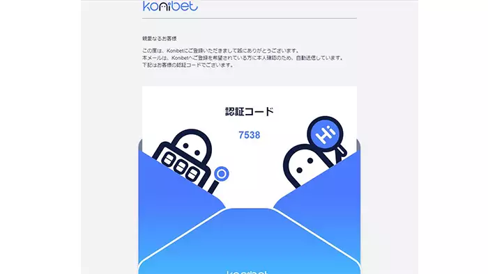 コニベットの新規登録方法：メール認証コード