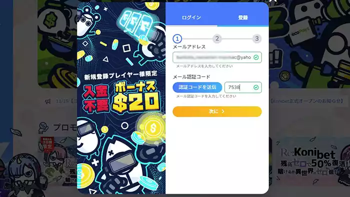 コニベットの新規登録方法：メール認証コード入力