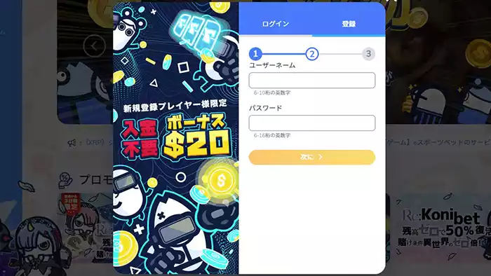 コニベットの新規登録方法：ユーザーネーム・パスワード入力