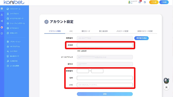 コニベットの入金不要ボーナス受取方法：個人情報入力