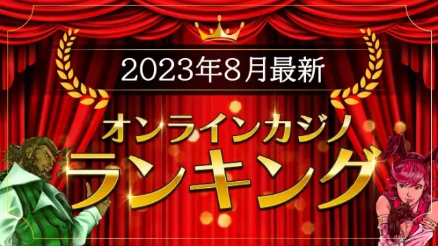 オススメオンラインカジノへの簡単な方法の紹介