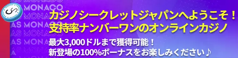 カジノシークレットの強力な初回入金ボーナス