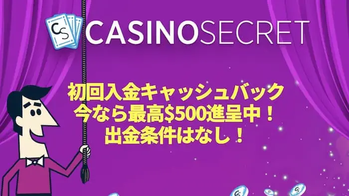 業界初!カジノシークレットでは出金条件なしの初回入金キャッシュバックがお得