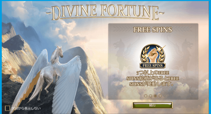 divine fortuneのプレイ画像