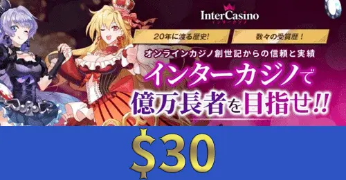 インターカジノの画像