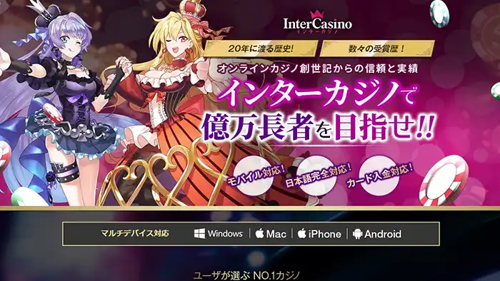 インターカジノ(InterCasino)とは