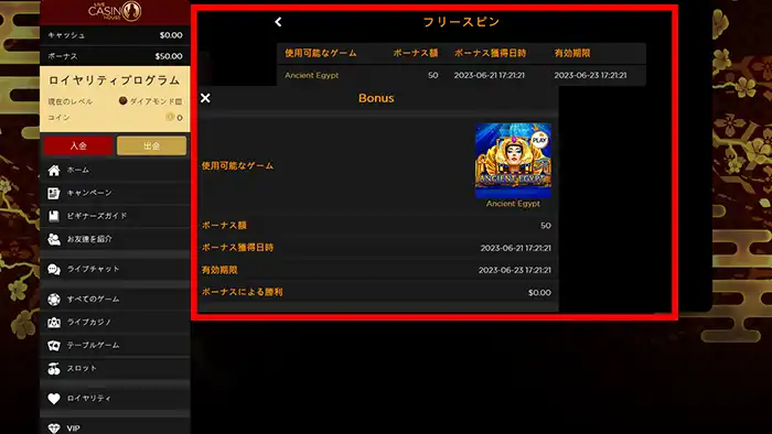 ライブカジノハウスの入金不要ボーナスの受け取り方：フリースピンの付与スロット確認