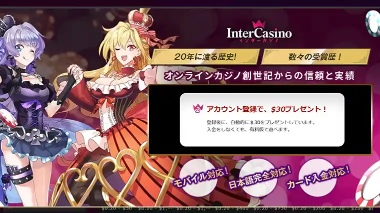 インターカジノの【30ドル】入金不要ボーナスの詳細情報