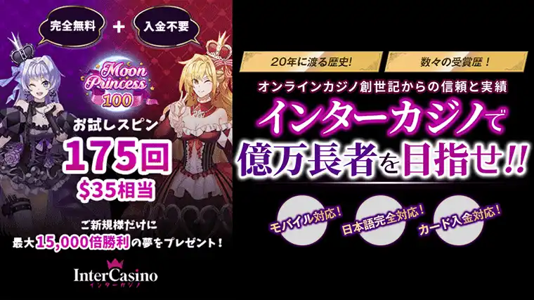 インターカジノの【フリースピン50回転】入金不要ボーナスの詳細情報