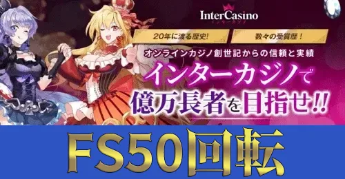 インターカジノの画像