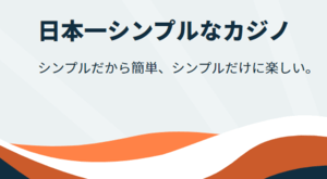 シンプルカジノの画像