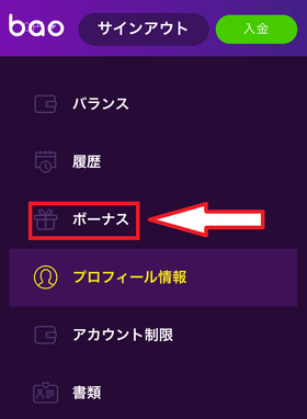 バオカジノの登録ボーナスの受け取り方の画像