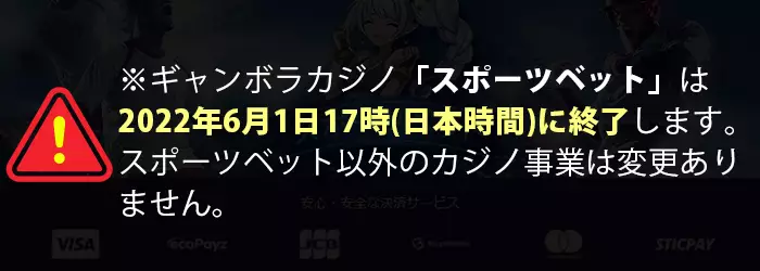 ギャンボラカジノスポーツベット終了のお知らせ