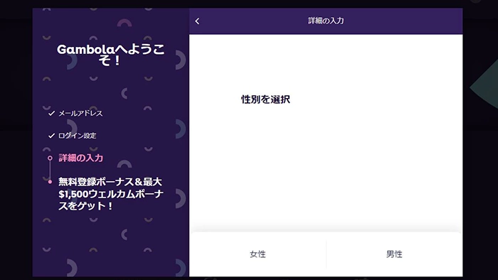 ギャンボラカジノの登録方法：性別選択