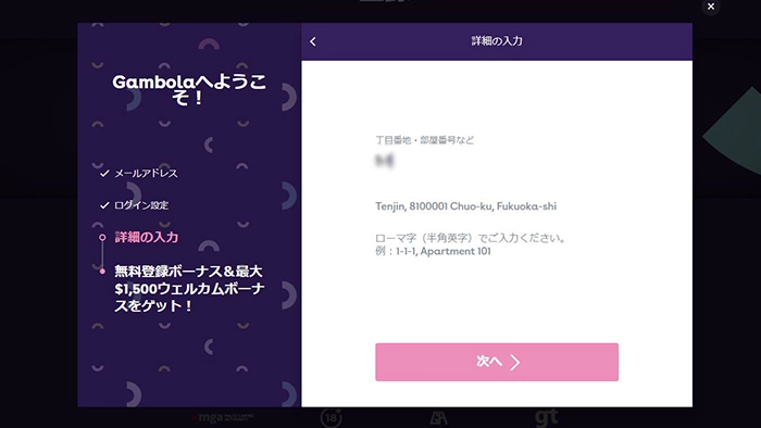 ギャンボラカジノの登録方法：住所詳細入力