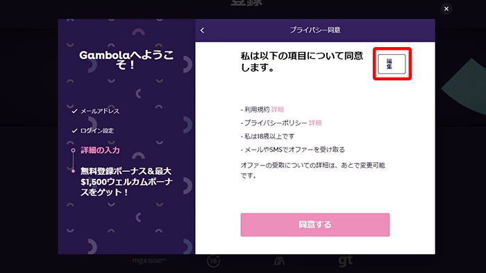 ギャンボラカジノの登録方法：同意事項確認