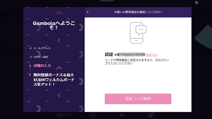 ギャンボラカジノの登録方法：電話番号認証