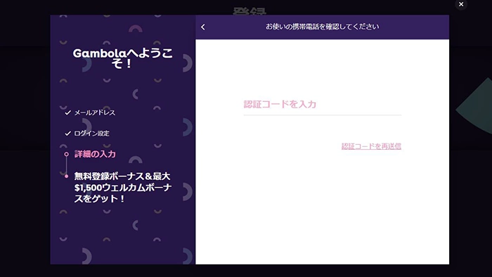 ギャンボラカジノの登録方法：認証コード入力
