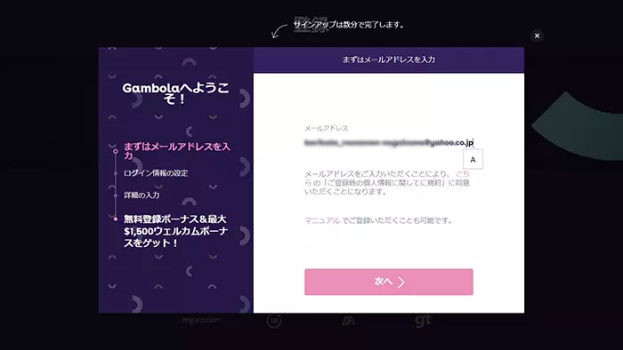 ギャンボラカジノの登録方法：メールアドレス入力