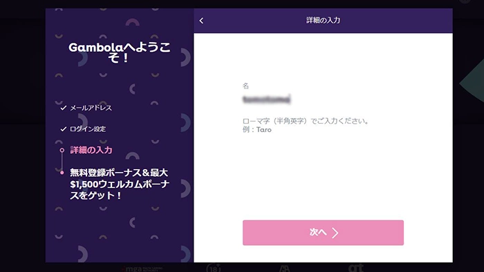 ギャンボラカジノの登録方法：名前入力