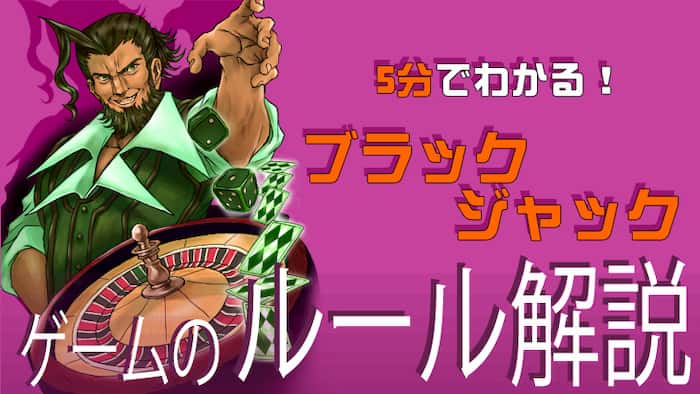 ブラック ジャック 遊び方 ブラック ジャック 遊び方