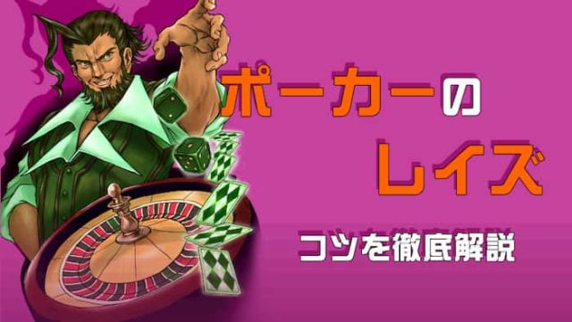 ポーカーのレイズを基礎から解説 勝てるレイズのタイミングとは オンカジギャンブラーの酒場 オンラインカジノ最強攻略サイト