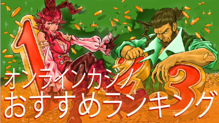 オンカジおすすめランキング