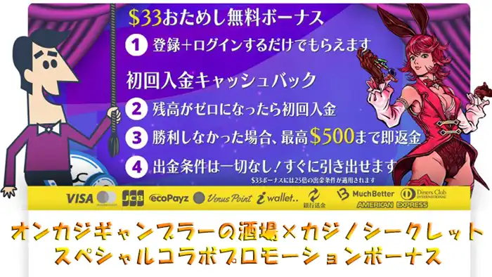 カジノシークレットの【100ドル】入金不要ボーナスの詳細情報