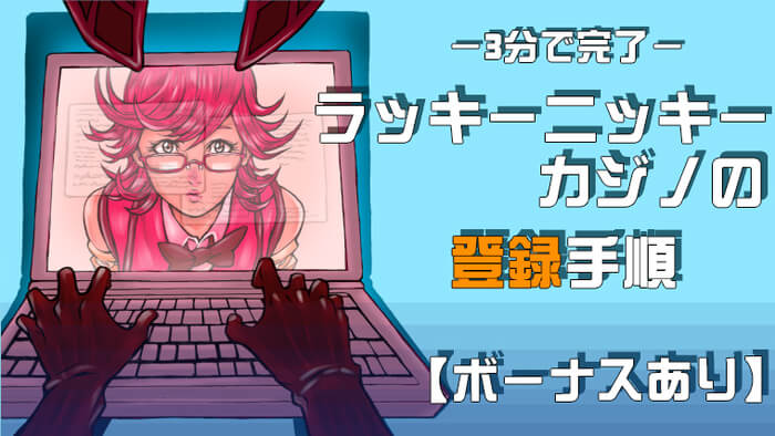 ラッキーニッキーの登録方法を9枚の画像で解説!【失敗なし ラッキーニッキーの登録方法を9枚の画像で解説!【失敗なし
