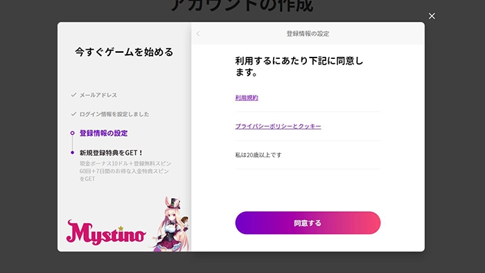 ミスティーノの登録方法:規約同意