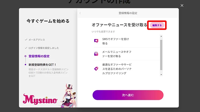 ミスティーノの登録方法:オファーやニュース