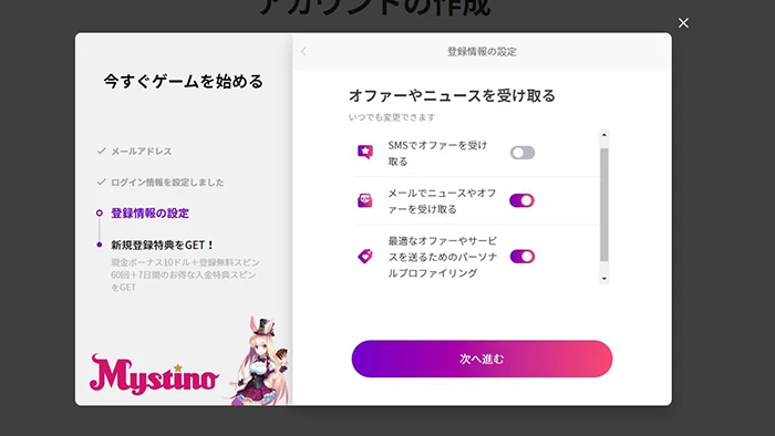 ミスティーノの登録方法:オファーやニュース受け取り変更