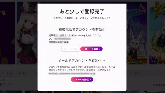 ミスティーノの登録方法：メールアドレスでも認証可