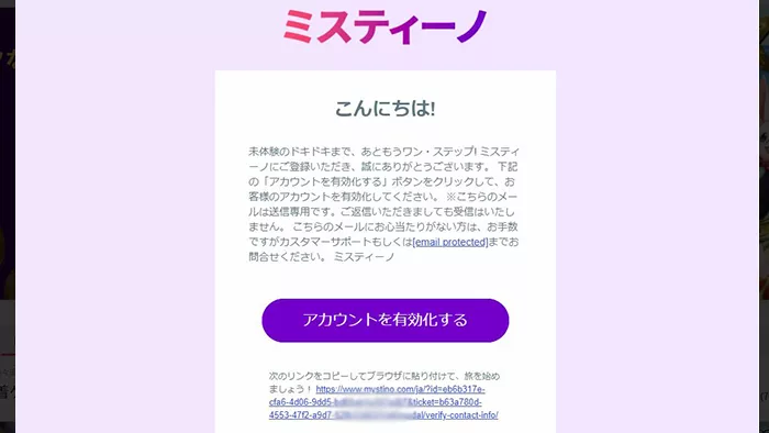 ミスティーノの登録方法:認証メール