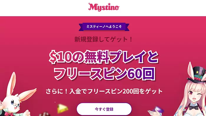 ミスティーノの【10ドル+FS60回転】入金不要ボーナスの詳細情報