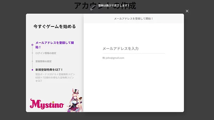 ミスティーノの登録方法:メールアドレス入力
