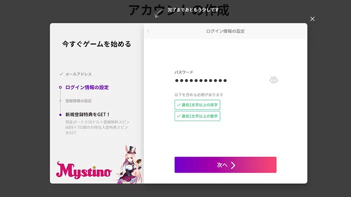 ミスティーノの登録方法:パスワード