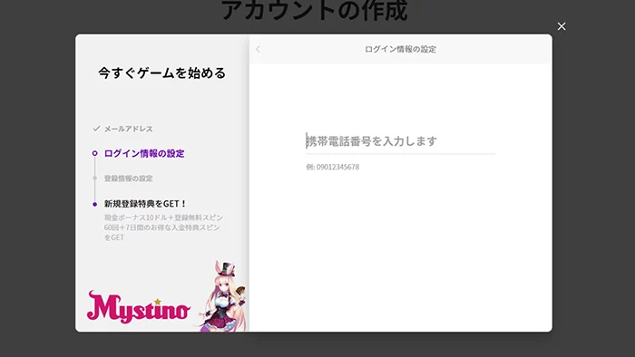 ミスティーノの登録方法:携帯電話番号入力
