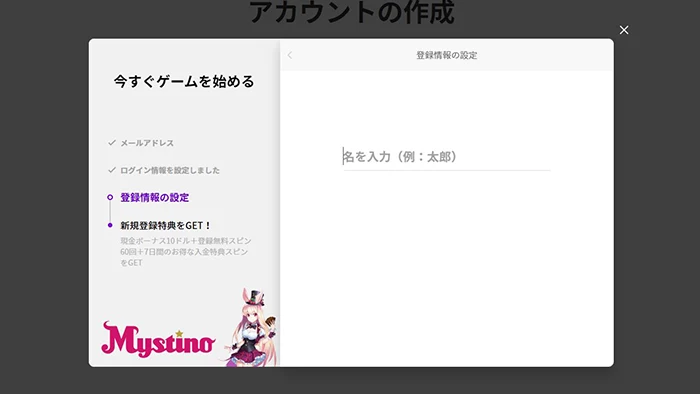 ミスティーノの登録方法:名前入力