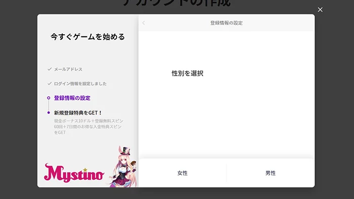 ミスティーノの登録方法:性別入力
