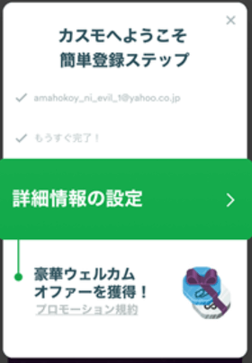 カスモの登録手順の画像