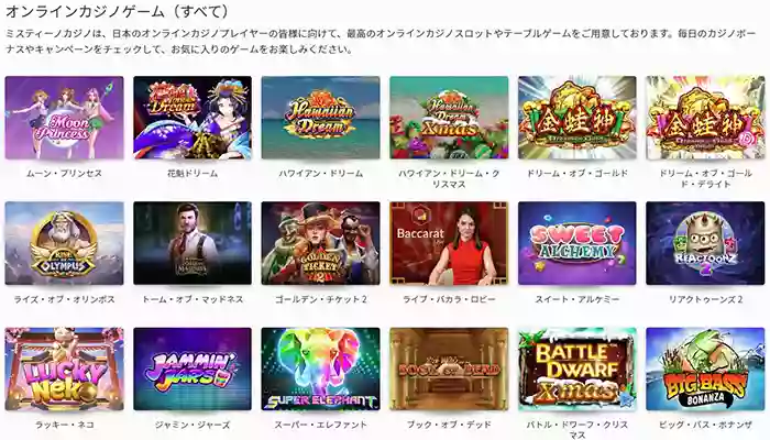 ミスティーノカジノには人気機種含むゲーム数4700種類以上あり